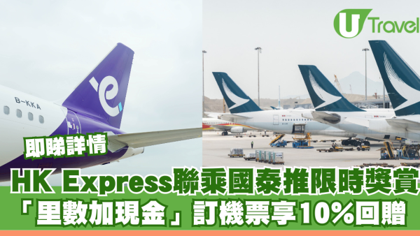 HK Express聯乘國泰推限時獎賞！「里數加現金」訂機票享10%回贈 