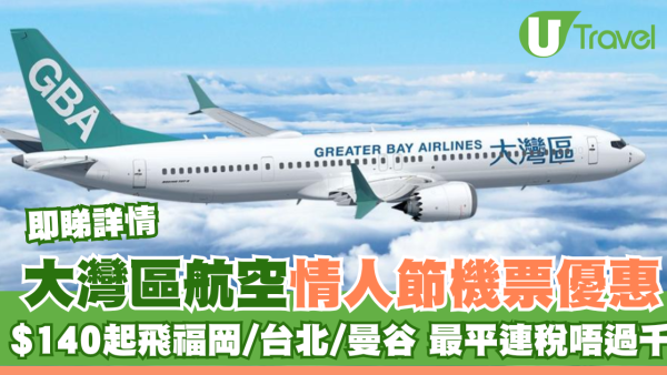 大灣區航空GBA情人節快閃機票優惠！$140起飛福岡/台北/曼谷 最平連稅唔過千！