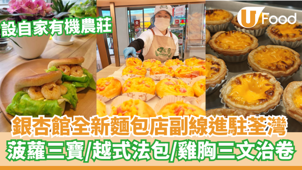銀杏館全新麵包店進駐荃灣  菠蘿三寶／越式法包／三文治卷