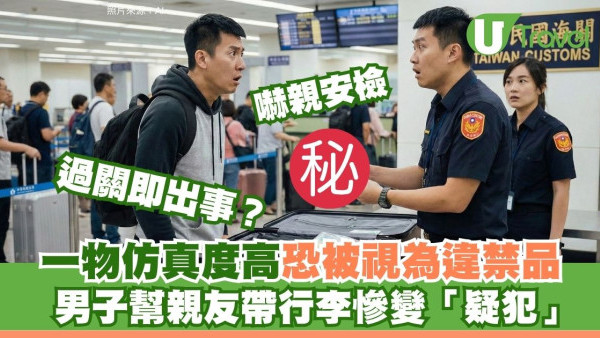 新年外遊注意！男子幫親友帶行李慘變「疑犯」！一物仿真度高恐被視為違禁品