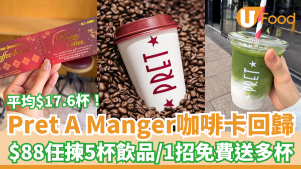 Pret A Manger咖啡卡強勢回歸！$88任揀5杯咖啡＋茶飲／1招免費送多杯攻略 (全港分店適用)