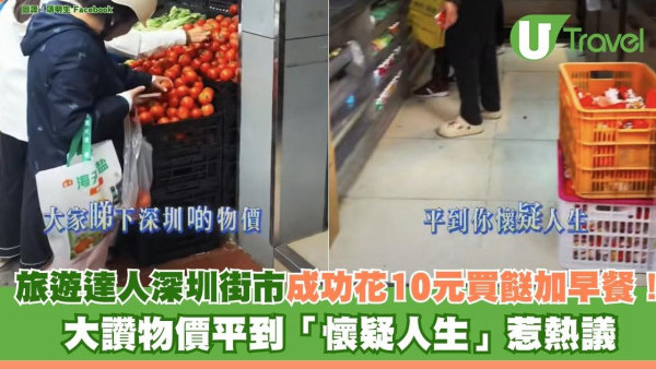 旅遊達人深圳街市成功花10元買餸加早餐！大讚物價平到「懷疑人生」惹熱議 