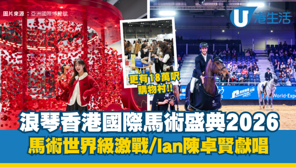 浪琴香港國際馬術盛典2026：馬術世界級激戰/Ian陳卓賢獻唱/18萬呎購物村全體驗