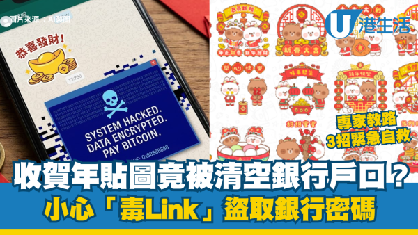 WhatsApp收賀年貼圖竟被清空銀行戶口？小心「毒Link」盜取銀行密碼 專家教路3招緊急自救！