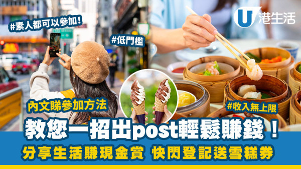 【發達大計】快閃登記送雪糕券！您嘅Post其實好值錢 分享生活即賺現金賞 