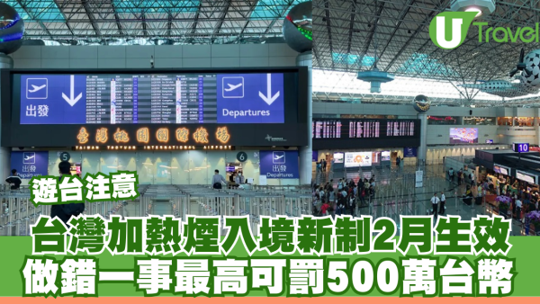 遊台注意！帶加熱煙入境可罰500萬台幣！台灣海關新制生效做錯一事隨時「破產」 