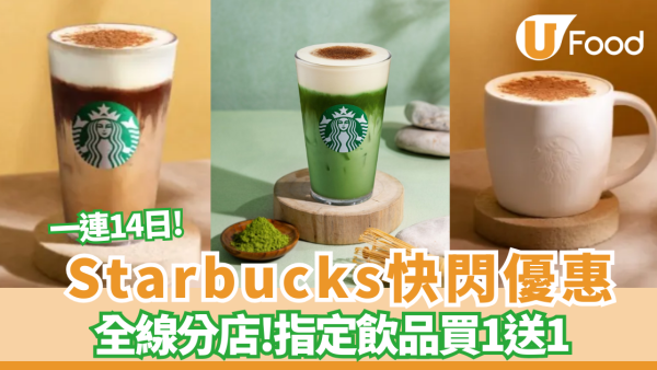 Starbucks買一送一 ！維也納咖啡／醇滑抹茶鮮奶都有份 全線分店指定14日