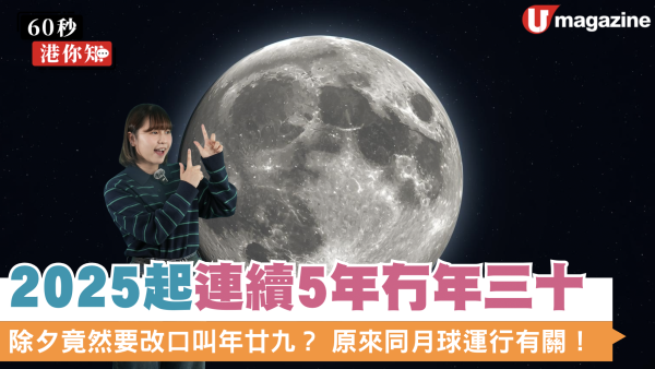 2025起連續5年冇年三十 除夕竟然要改口叫年廿九？  原來同月球運行有關！