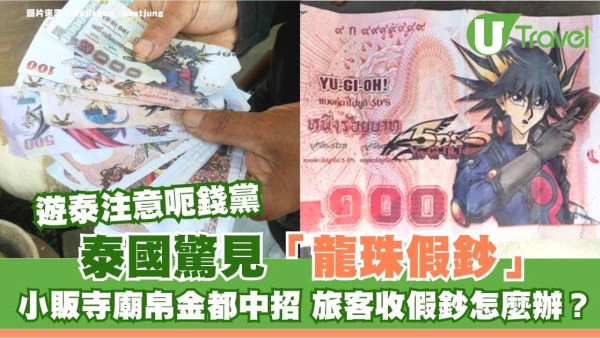遊泰注意呃錢黨！泰國驚見「龍珠假鈔」小販寺廟帛金都中招 旅客收假鈔怎麼辦？ 