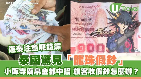 遊泰注意呃錢黨！泰國驚見「龍珠假鈔」小販寺廟帛金都中招 旅客收假鈔怎麼辦？
