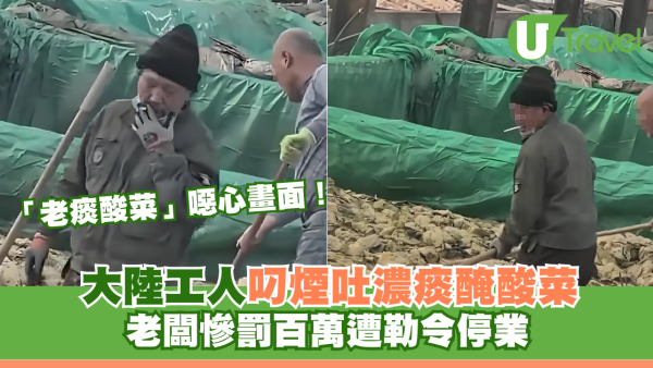 「老痰酸菜」噁心畫面！大陸工人口叼煙吐濃痰醃酸菜 老闆慘罰百萬遭勒令停業 