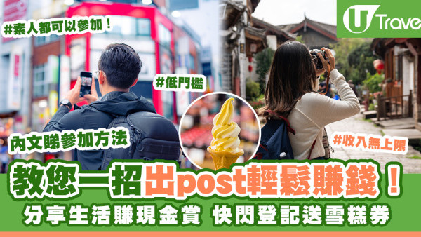 【發達大計】快閃登記送雪糕券！去旅行影相都有錢賺 分享旅行點滴賺現金賞