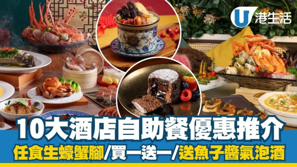 2月酒店自助餐優惠｜10大自助餐優惠推介 低至$139起任食生蠔蟹腳/買自助餐送高級火鍋！