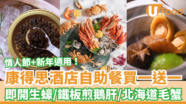 康得思酒店自助餐買一送一！半價Buffet歎即開生蠔/煎鵝肝/北海道蟹腳 人均$461起 (附搶購連結及Menu)
