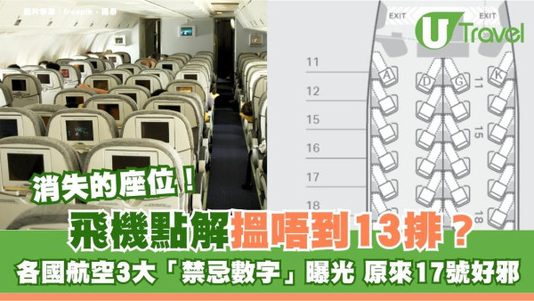 飛機點解搵唔到13排？各國航空3大「禁忌數字」曝光 原來17號好邪！ 