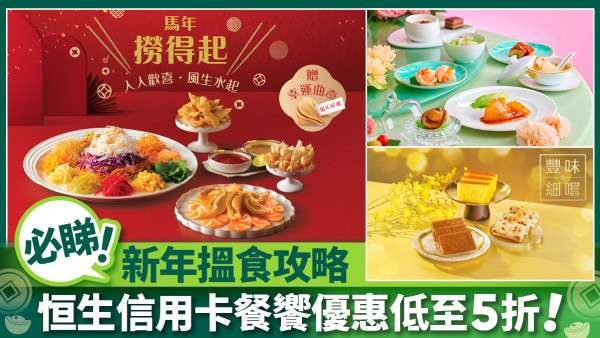 【新年搵食攻略】必睇恒生信用卡餐饗優惠低至5折！