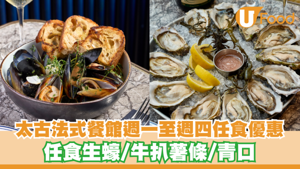 太古法式餐館週一至週四任食優惠登場 任食生蠔/牛扒薯條/青口