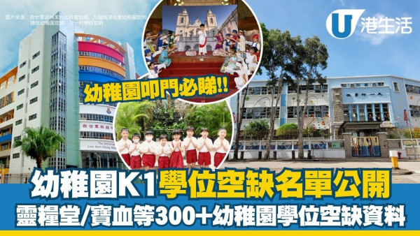 幼稚園K1學位空缺名單︱港九新界K1/K2/K3叩門必睇！靈糧堂/寶血等343所幼稚園學位空缺資料