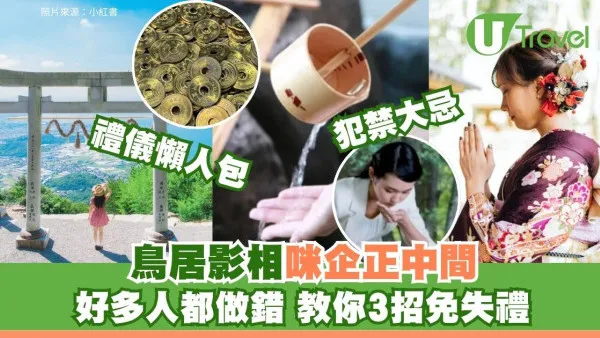 日本神社參拜禁忌｜3大參拜常識太多人弄錯  亂「拍手」好失禮、參道行中間？