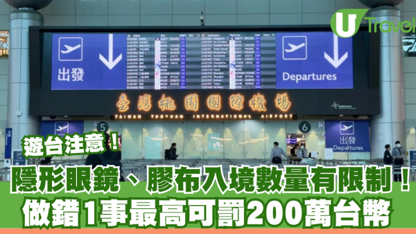 遊台注意！隱形眼鏡、藥水膠布入境數量都受限！做錯1事可罰200萬新台幣