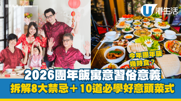 團年飯寓意習俗｜2026團年飯幾時食？拆解8大禁忌＋10道必學好意頭菜式