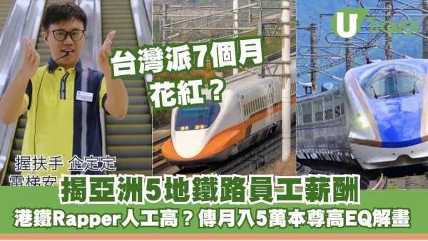 港鐵Rapper傳月入5萬本尊高EQ解畫！揭亞洲5地鐵路員工薪酬 台灣派7個月花紅？