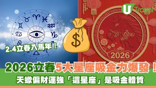 2026立春5大星座吸金力爆發！天蠍偏財運強「這星座」是吸金體質
