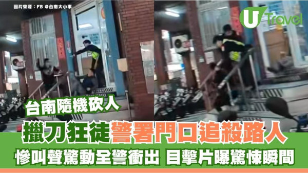 台南擸刀狂徒隨機砍人！警署門口追殺路人慘叫聲驚動警衝出 有片曝驚悚瞬間