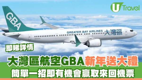 大灣區航空GBA新年送大禮！簡單一招即有機會贏取來回機票