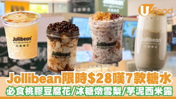 Jollibean限時優惠！$28嘆7款指定糖水：必食滋潤桃膠豆腐花／冰糖燉雪梨／芋泥西米露