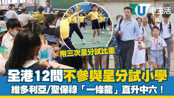 不參與呈分試小學12間熱門學校名單 維多利亞/蔡繼有/聖保祿「一條龍」直升中六！