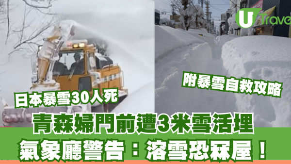 日本暴雪30人死青森婦門前遭3米雪活埋 氣象廳警告：溶雪恐冧屋！附暴雪自救攻略