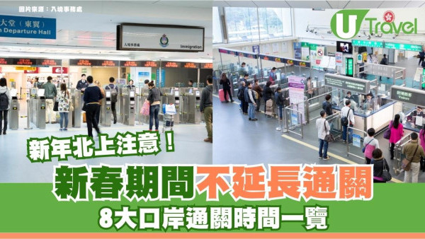 新年北上注意！新春期間不延長通關8大口岸通關時間一覽+新年過關避人潮指南 