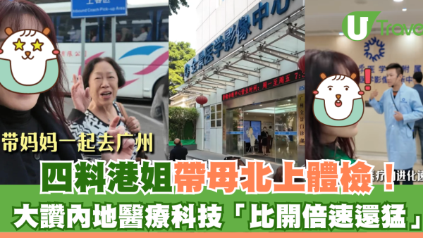 「四料港姐」向海嵐帶母北上體檢！大讚內地醫療科技「比開倍速還猛」
