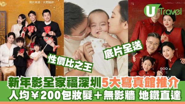 深圳影樓寫真推介｜¥99起影全家福梳化服一條龍+北上影相3貼士防伏