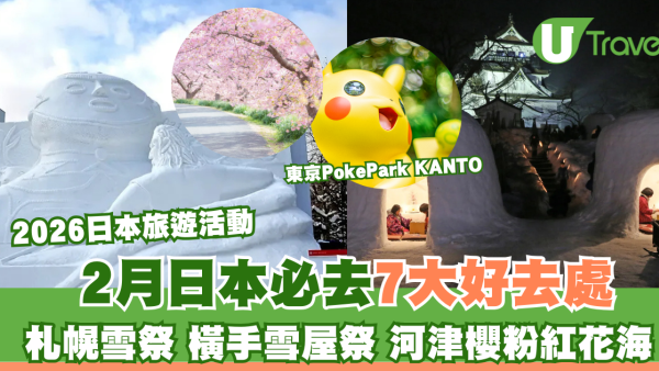 【2026日本旅遊活動】2月日本好去處必去7大熱點！札幌雪祭、河津櫻粉紅花海、朝聖東京PokéPark KANTO