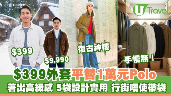 UNIQLO復古神褸爆紅！$399平替萬元Polo著出名牌質感 5袋設計旅行穿超方便