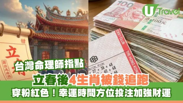 財運大洗牌！立春後4生肖被錢追跑！台灣命理師揭2月5日幸運時間穿粉紅色投注
