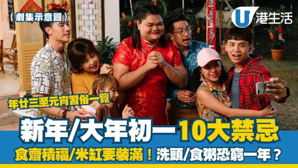 新年禁忌2026︱大年初一10大宜忌 初一食齋積福/米缸裝滿！洗頭/食粥恐窮一年？