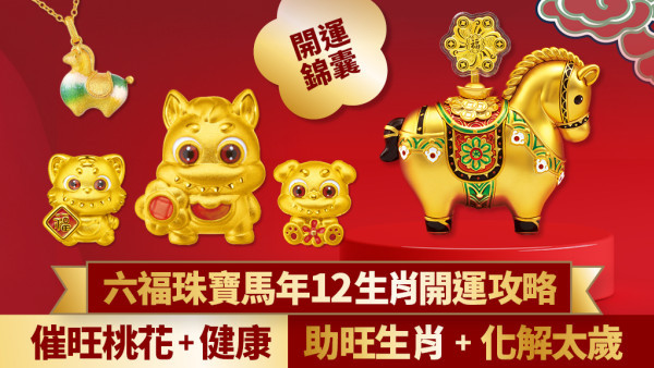 2026馬年生肖開運攻略！催旺桃花 + 健康 | 三招教你趨吉避凶（事業/家宅/個人增運）、12生肖運勢+化太歲/助旺攻略