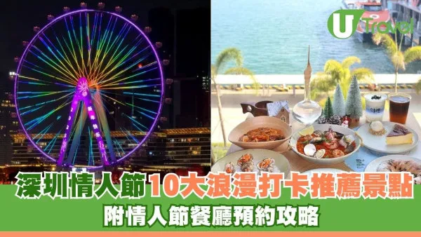 深圳情人節餐廳2026｜食玩平香港一截！10大浪漫打卡推薦景點+情人節餐廳預約攻略