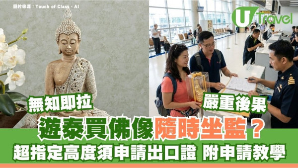 遊泰買佛像隨時坐監？超指定高度須申請出口證嚴規太多人不知！附申請許可證教學 