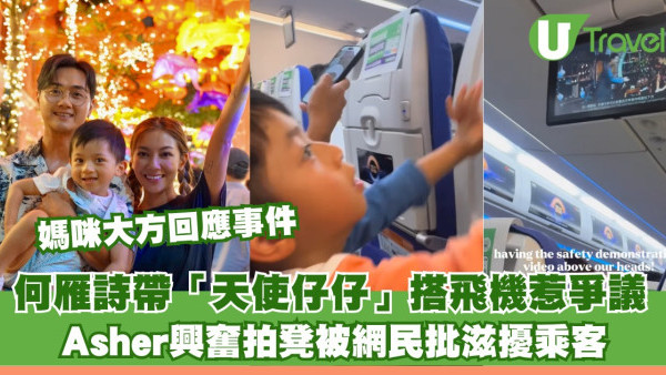 何雁詩搭飛機帶「天使仔仔」興奮拍凳被公審罵擾民 真相曝光網民唔敢再出聲