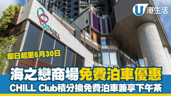 海之戀商場免費泊車優惠 CHILL Club積分換免費泊車兼享下午茶！附換領教學