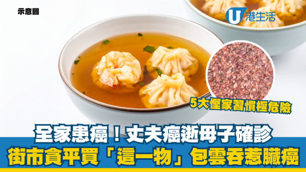 癌症｜食自製雲吞致胰臟癌？只因貪平買這一物包雲吞！醫生：5大慳錢習慣極危險