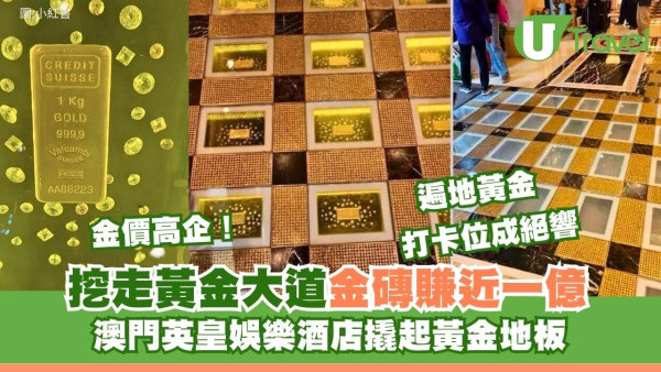金價高即拆？澳門英皇娛樂酒店「黃金大道」打卡點被消失！78金磚全挖走賺近1億 
