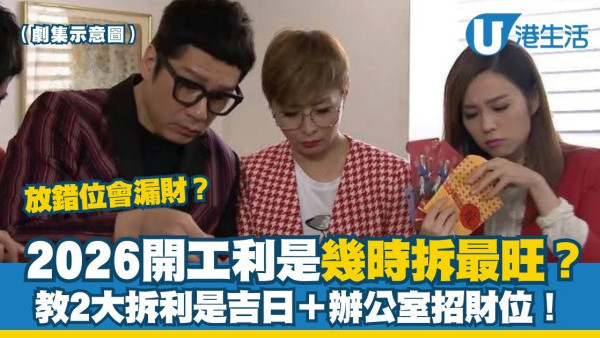 開工利是2026懶人包︱開工利是幾時拆最旺？放呢個位可以催旺全年財運！