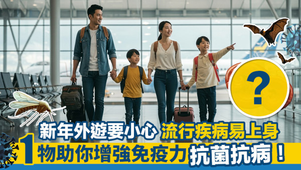 新年外遊要小心 流行疾病易上身 1物助你增強免疫力抗菌抗病