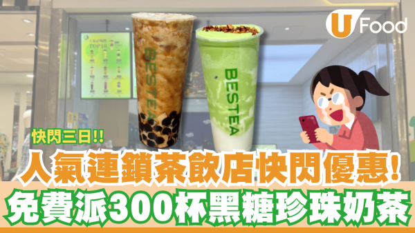 人氣茶飲店「茶一」進駐東涌！新張一連3日派免費珍珠奶茶／送$3萬優惠券