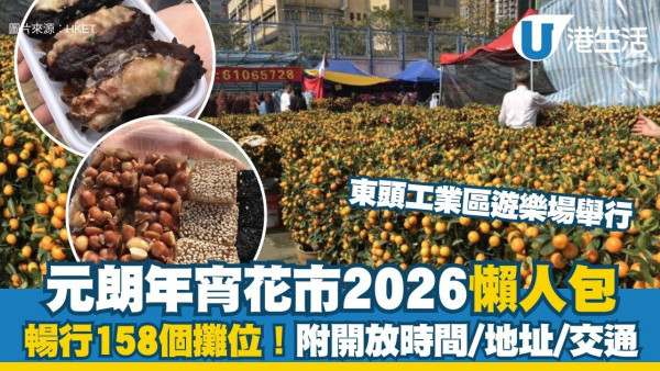 元朗年宵花市2026東頭工業區遊樂場舉行 暢行158個攤位掃年貨！附開放時間/地址/交通詳情